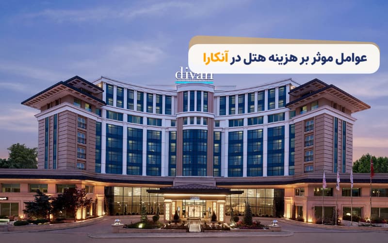 عوامل موثر بر قیمت هتل در آنکارا